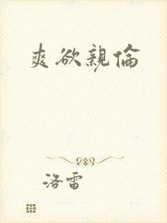 爽欲亲伦