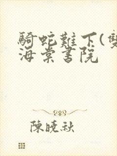 骑蛇难下(双)海棠书院