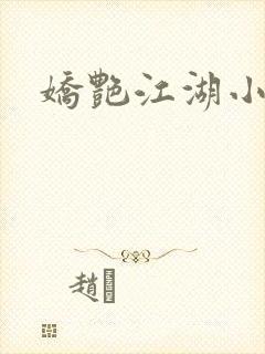 娇艳江湖小说