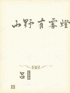 山野有雾灯