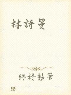 林诗曼