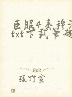 臣服4秦穆沈流txt下载笔趣阁