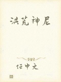 洪荒神尼