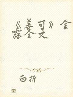 《姜可》金银花露全文封面
