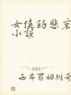 女侠的悲哀续集小说