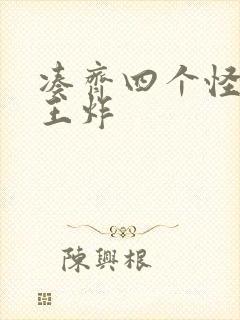凑齐四个怪可以王炸
