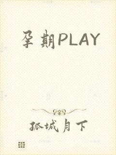 孕期PLAY