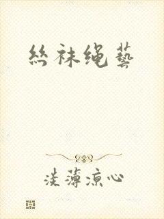 丝袜绳艺封面