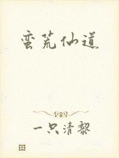 蛮荒仙道