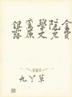 银鸾学院金银花露原文免费读书