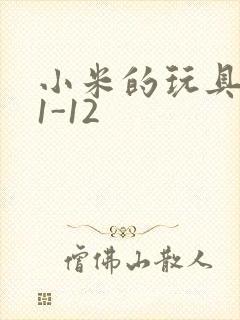 小米的玩具日记1-12