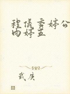 程仪秀婷公欲息肉婷五