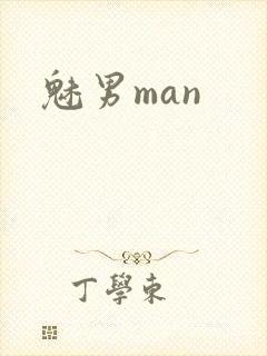 魅男man