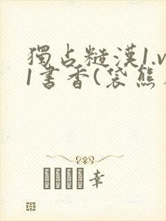 独占糙汉1.v1书香(袋熊布丁)小说