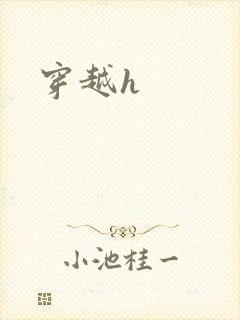 穿越h