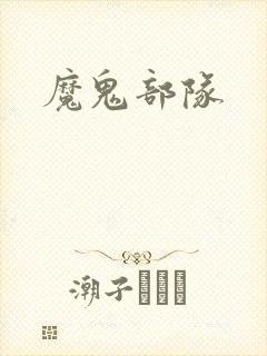魔鬼部队