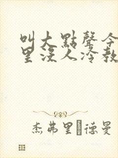 叫大点声今晚家里没人冷教授网站