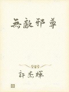 无敌邪尊