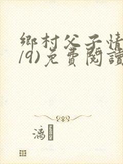 乡村父子情(1/9)免费阅读小说封面