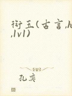 衔玉(古言,h,1v1)