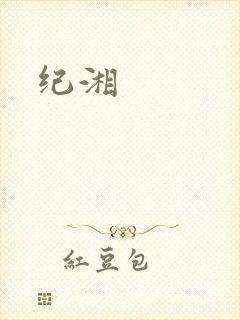 纪湘