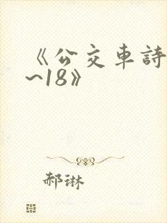 《公交车诗晴1~18》封面