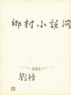乡村小说网