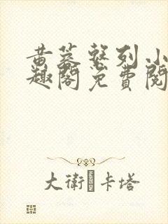 黄蓉系列小说笔趣阁免费阅读