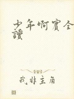 少年啊宾全文阅读