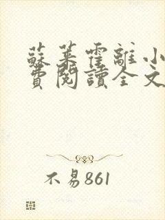 苏莱霍离小说免费阅读全文