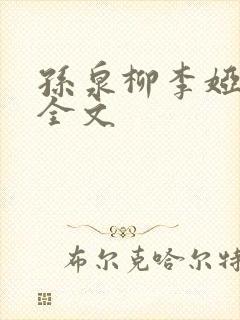 孙泉柳李娅医生全文