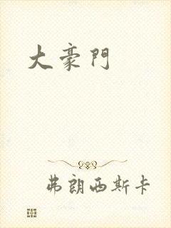 大豪门