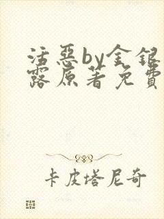 活恶by金银花露原著免费阅读封面