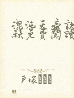 混沌天帝诀楚剑秋免费阅读