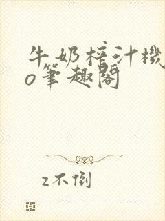 牛奶榨汁机 po笔趣阁