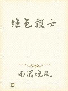 绝色护士