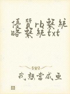 优质rb系统攻略系统txt