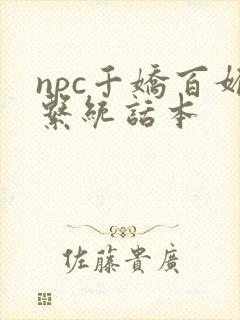 npc千娇百媚系统话本封面