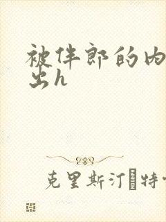 被伴郎的内捧进出h