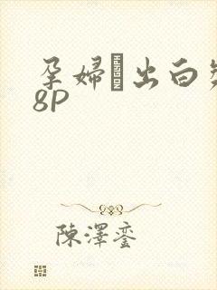 孕妇泬出白浆18P封面