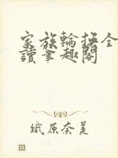 家族轮换全文阅读笔趣阁封面