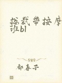 总裁带按摩器上班bl封面