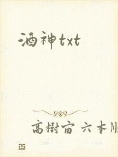 酒神txt