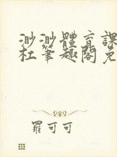 渺渺体育课抓单杠笔趣阁免费