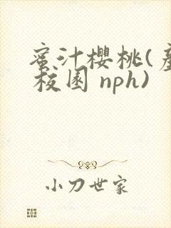 蜜汁樱桃(产奶 校园 nph)