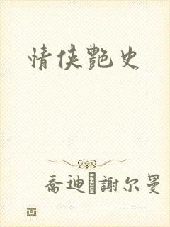 情侠艳史