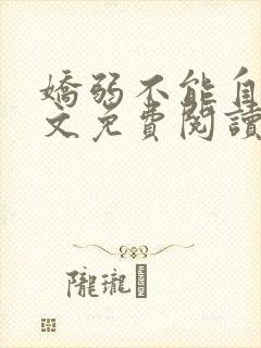 娇弱不能自理全文免费阅读笔趣阁