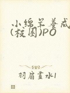 小绵羊养成手册(校园)PO