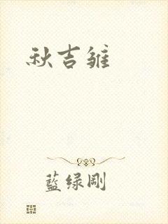 秋吉雏