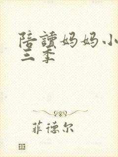陪读妈妈小说第三季